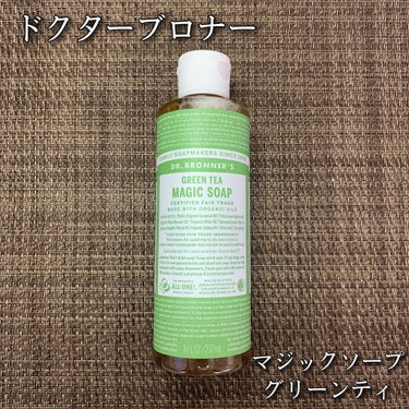 ドクターブロナー マジックソープ グリーンティのクチコミ「#ドクターブロナー
#マジックソープグリーンティ  237ml

これ一本で顔も身体も洗えるオ.....」（1枚目）