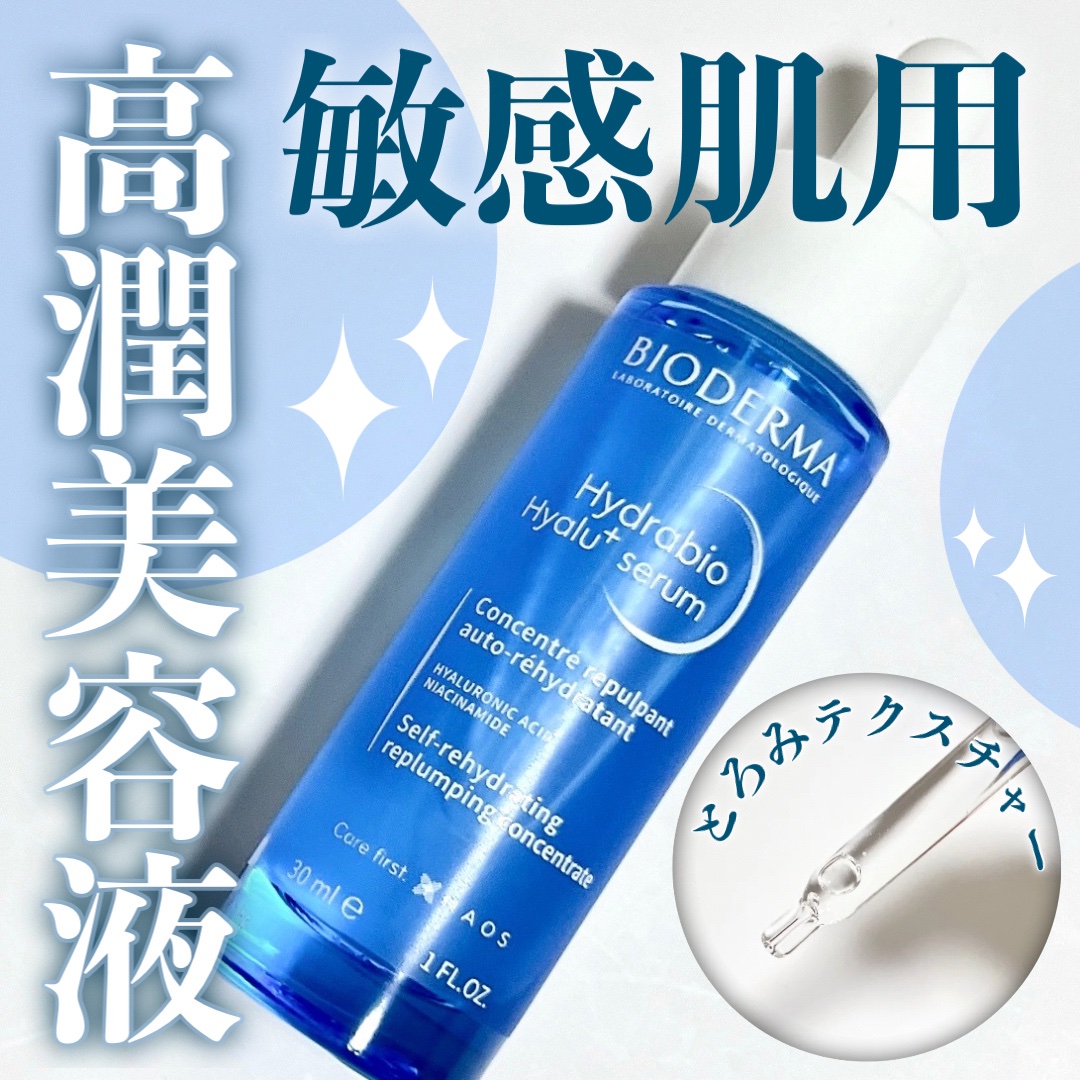 イドラビオ セラム ヒアルプラス/ビオデルマ/美容液を使ったクチコミ（1枚目）