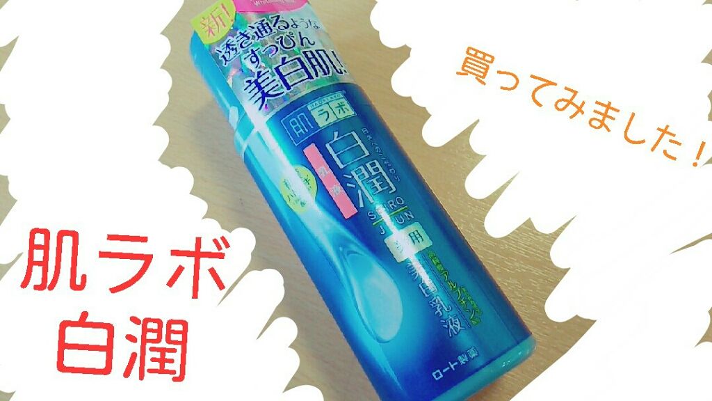 白潤 薬用美白乳液/肌ラボ/乳液を使ったクチコミ（1枚目）