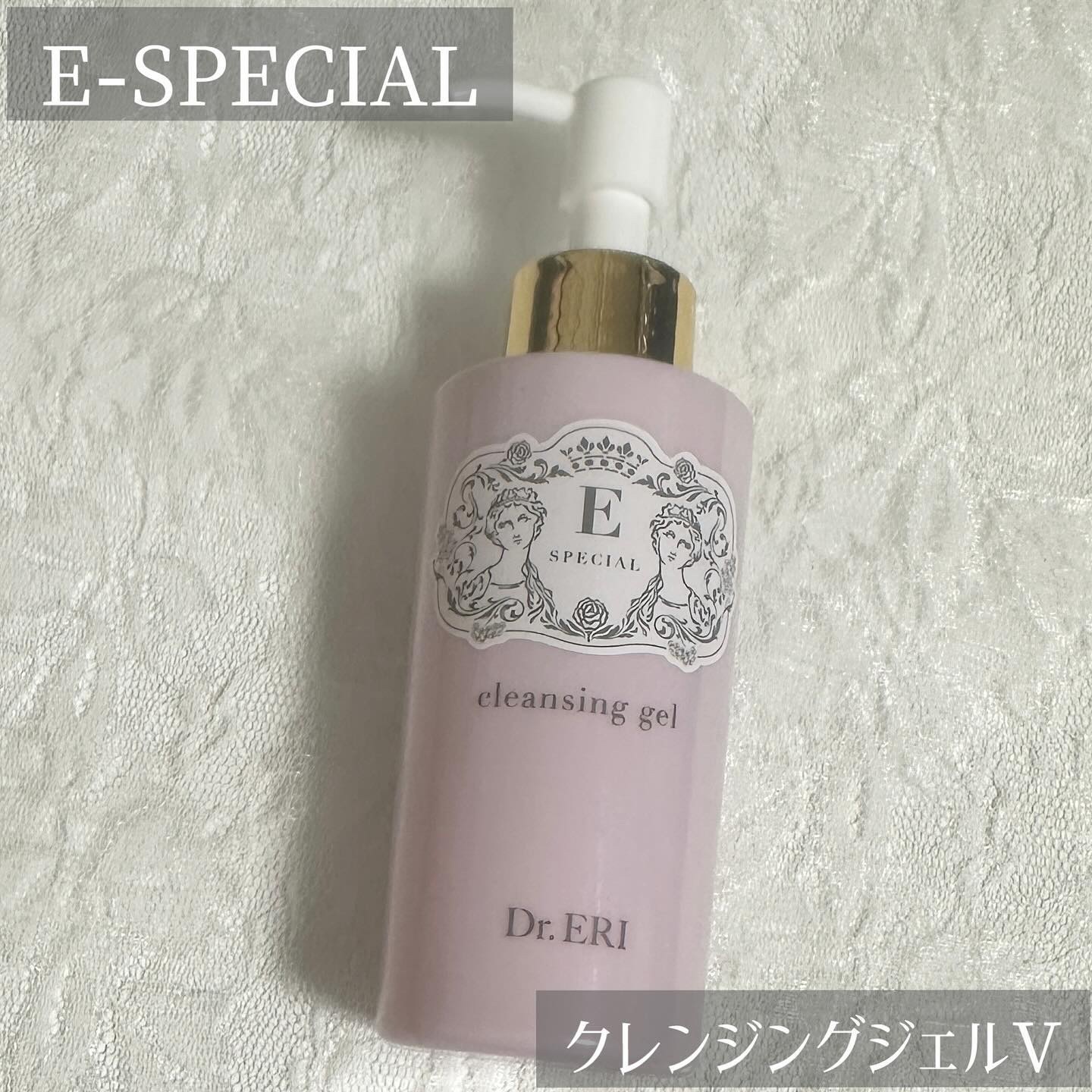 クレンジングジェルV/イースペシャル/クレンジングジェルを使ったクチコミ（1枚目）