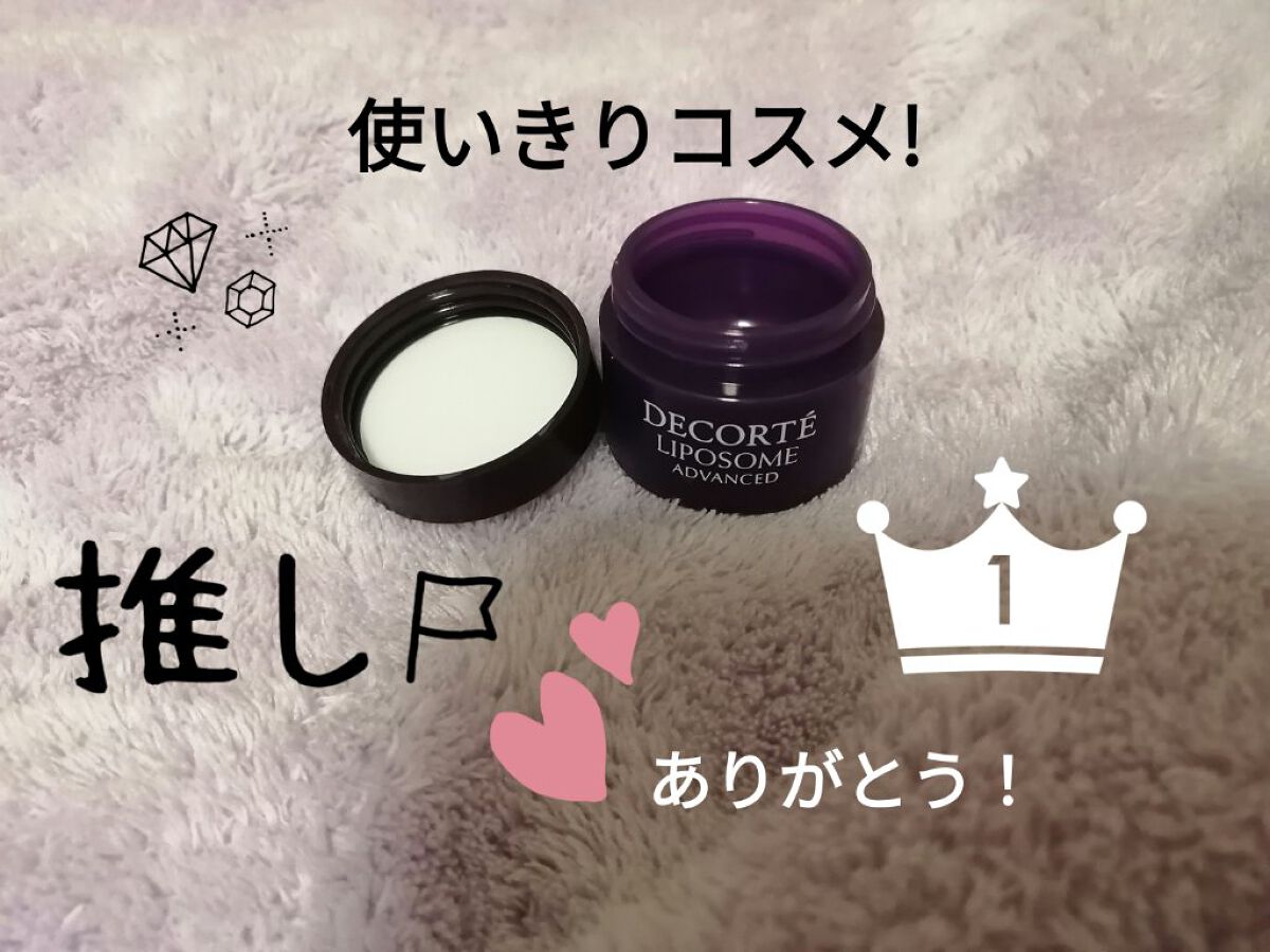 リポソーム アドバンスト　リペアクリーム/DECORTÉ/フェイスクリームを使ったクチコミ（1枚目）