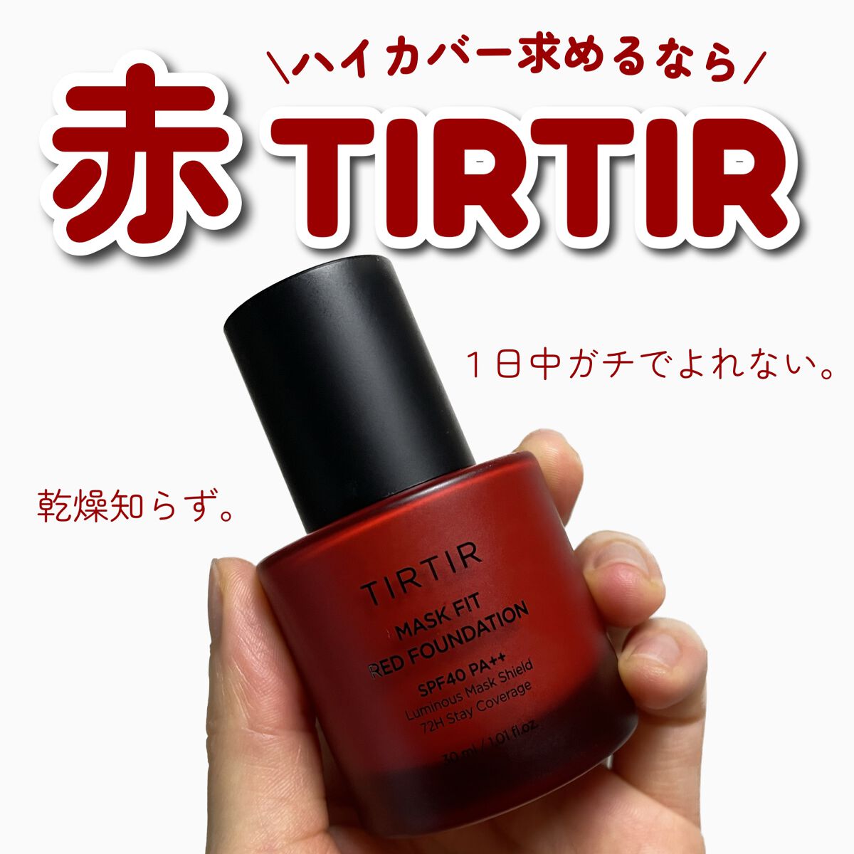マスクフィットレッドファンデーション 23N サンド(SAND)/TIRTIR(ティルティル)/リキッドファンデーションを使ったクチコミ（1枚目）