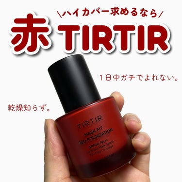 TIRTIR(ティルティル) マスクフィットレッドファンデーションのクチコミ「\ハイカバーしたいなら❤️/
TIRTIR
ティルティル
マスクフィットレッドファンデーション.....」（1枚目）