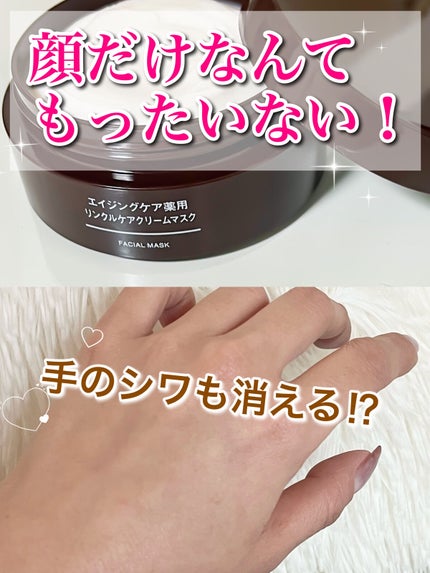 エイジングケア薬用リンクルケアクリームマスク/無印良品/フェイスクリームを使ったクチコミ(1枚目)