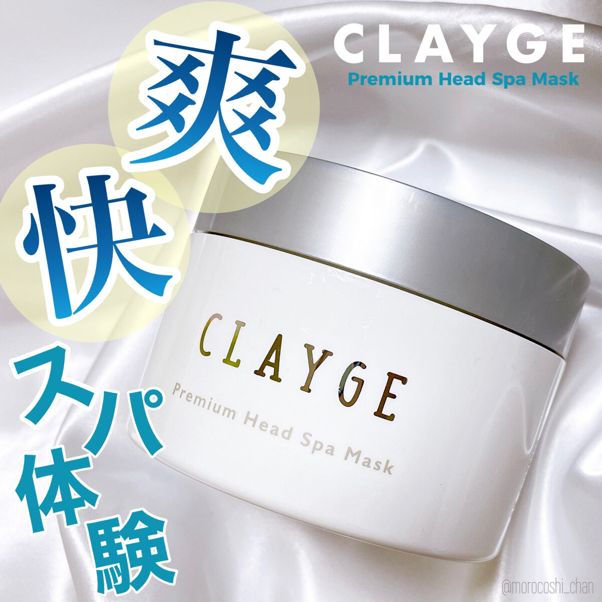 プレミアムヘッドスパマスク  /CLAYGE/ヘアマスク・ヘアパックを使ったクチコミ（1枚目）