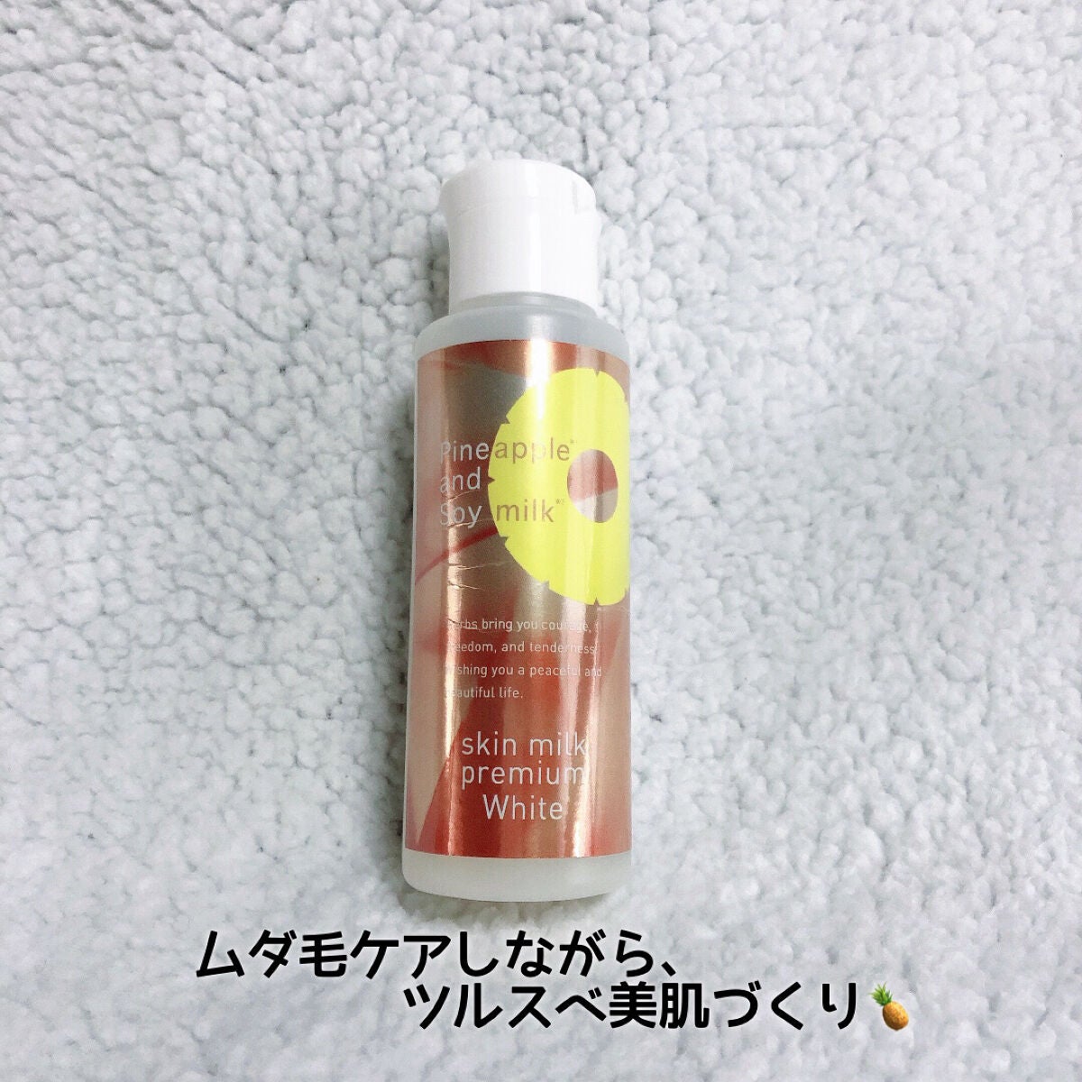 薬用 パイナップル豆乳スキンミルクプレミアム美白/鈴木ハーブ研究所/ボディミルクを使ったクチコミ(1枚目)