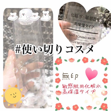 #使い切りコスメ

💕無印　敏感肌用化粧水　高保湿タイプ💕


増税前に大きいサイズを購入し、ようやく使い切りました。

最後50mlくらいで顔に合わなくなり、全身使いに変更したので、普通に顔だけ使って