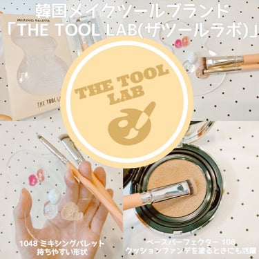 1048ミキシングパレット/THE TOOL LAB/メイクブラシを使ったクチコミ（1枚目）