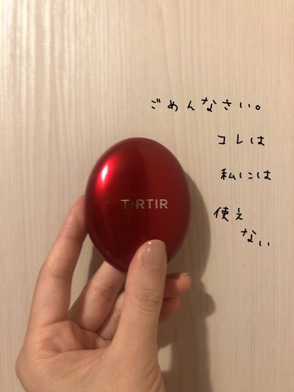 マスク フィット レッド クッション/TIRTIR(ティルティル)/クッションファンデーションを使ったクチコミ(1枚目)
