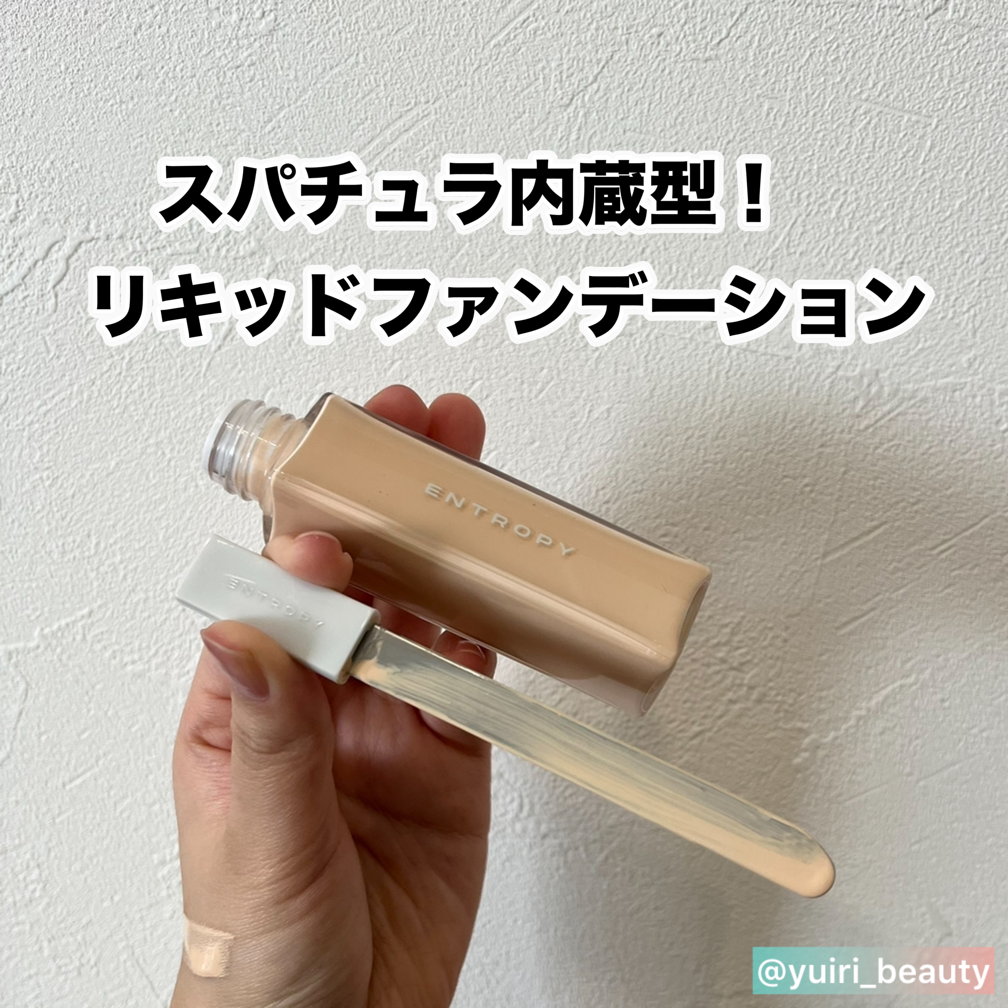 オーガンザ フィット スパチュラファンデーション/ENTROPY/リキッドファンデーションを使ったクチコミ（1枚目）