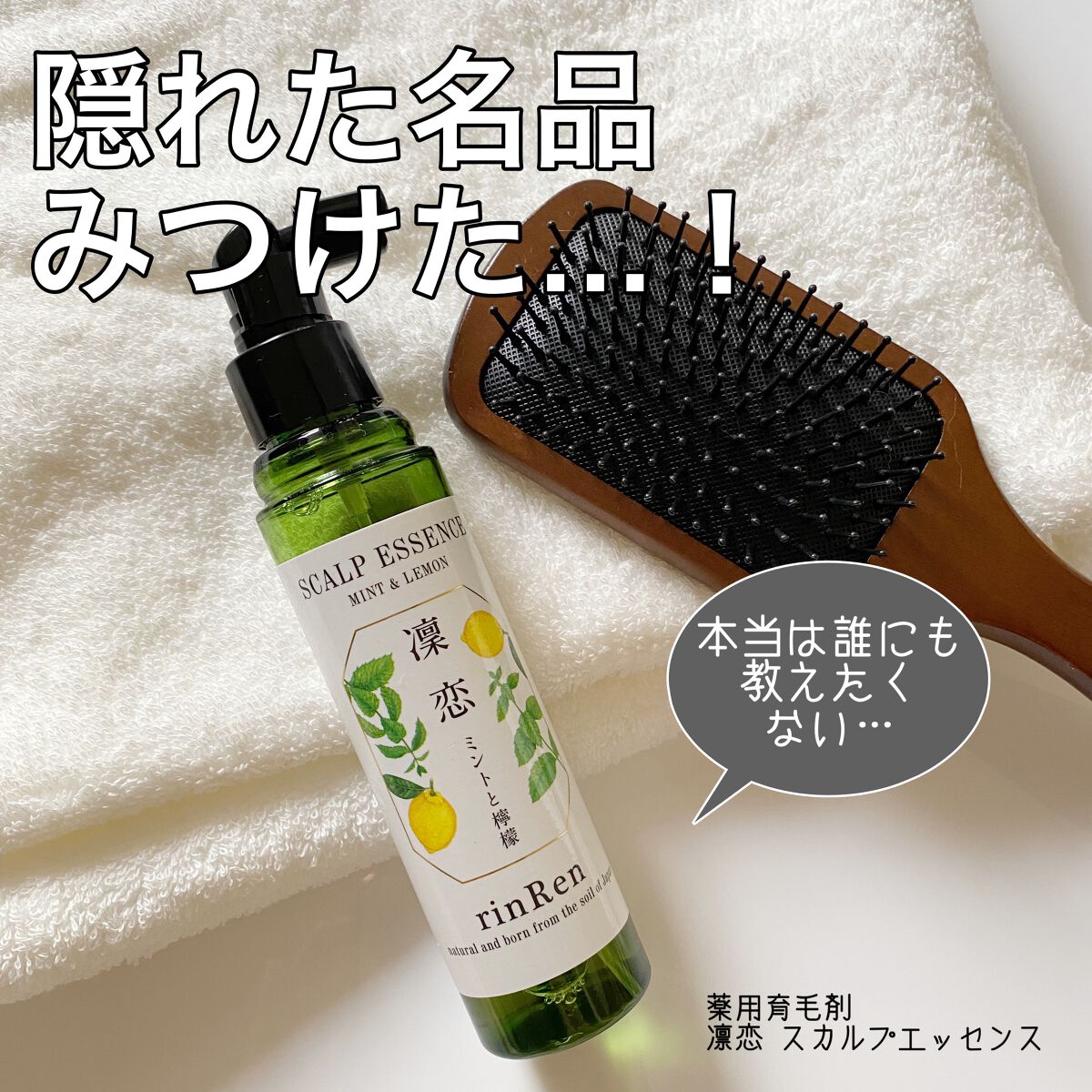 レメディアル スカルプエッセンス ミント＆レモン/rinRen（凛恋）/頭皮ローションを使ったクチコミ（1枚目）
