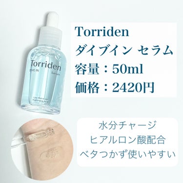 Torriden ダイブイン セラムのクチコミ「うるおい爆発セラム
────────────
【Torriden】
ダイブイン セラム
容量：.....」（2枚目）