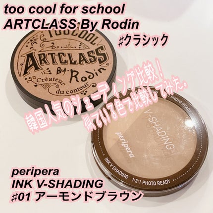 アートクラスバイロダン シェーディング/too cool for school/シェーディングを使ったクチコミ(1枚目)