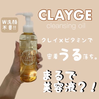 クレンジングオイル/CLAYGE/オイルクレンジングを使ったクチコミ（1枚目）