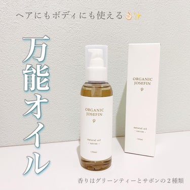 オーガニックジョセフィン  ナチュラルヘアオイル/ORGANIC JOSEFIN/ヘアオイルを使ったクチコミ（1枚目）