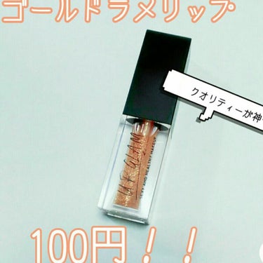 UR GLAM　LIP OIL ゴールド/U R GLAM/リップグロスを使ったクチコミ（1枚目）