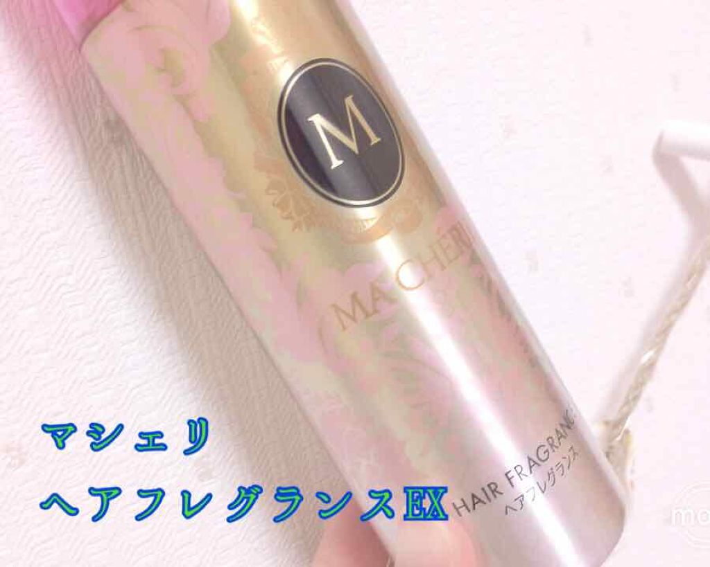ヘアフレグランス EX/MACHERIE/プレスタイリング・寝ぐせ直しを使ったクチコミ(4枚目)