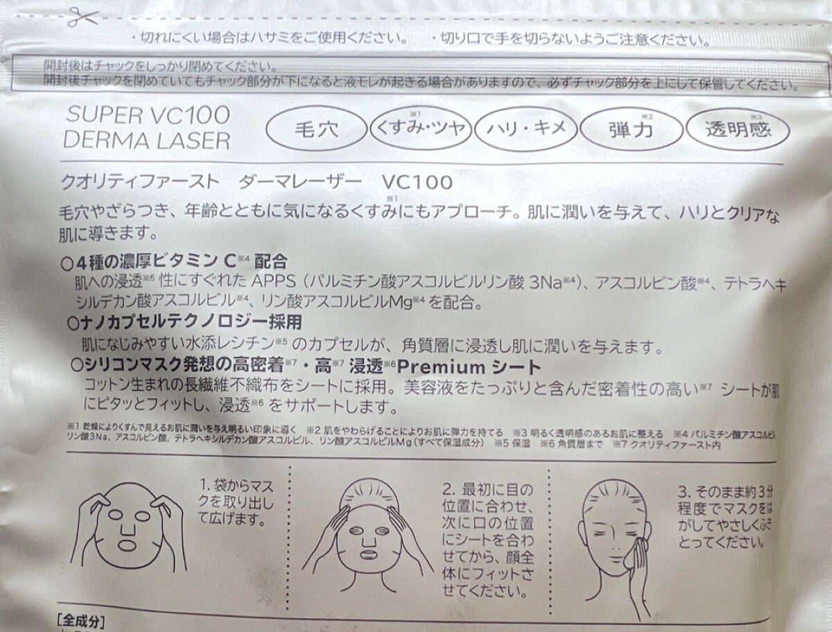 ダーマレーザースーパーVC100マスク/クオリティファースト/シートマスク・パックを使ったクチコミ(3枚目)