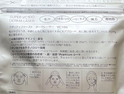 ダーマレーザースーパーVC100マスク/クオリティファースト/シートマスク・パックを使ったクチコミ(3枚目)