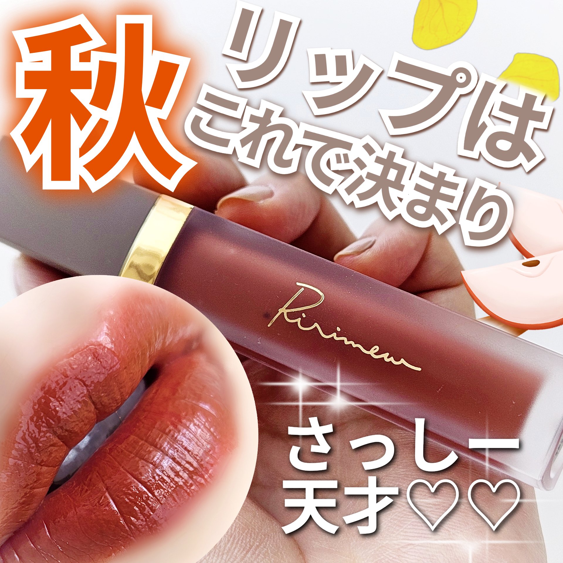 センシュアルフィックスティント/Ririmew/リップティントを使ったクチコミ（1枚目）