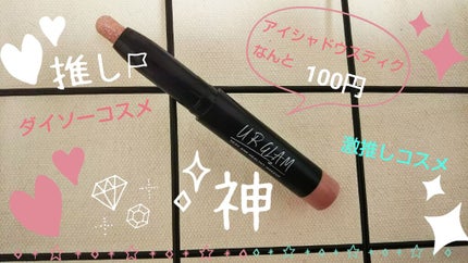 UR GLAM EYESHADOW STICK/U R GLAM/スティックアイシャドウを使ったクチコミ(1枚目)