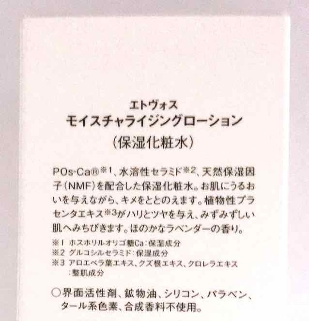 モイスチャライジングローション/エトヴォス/化粧水を使ったクチコミ（3枚目）