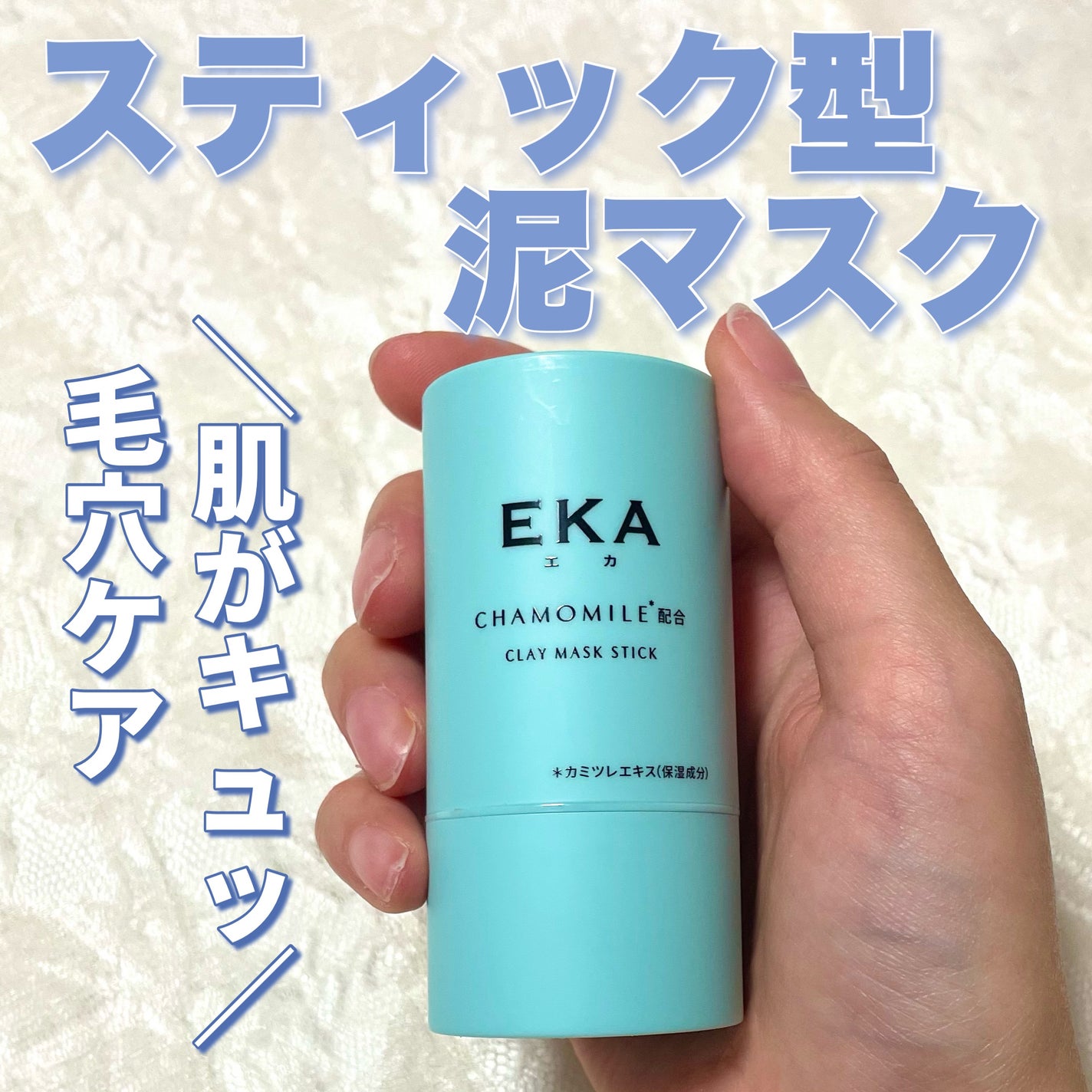 クレイスティックパック/EKA/洗い流すパック・マスクを使ったクチコミ(1枚目)
