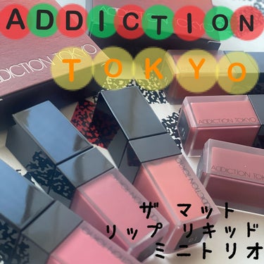 アディクション ザ マット リップ リキッド/ADDICTION/口紅を使ったクチコミ（1枚目）