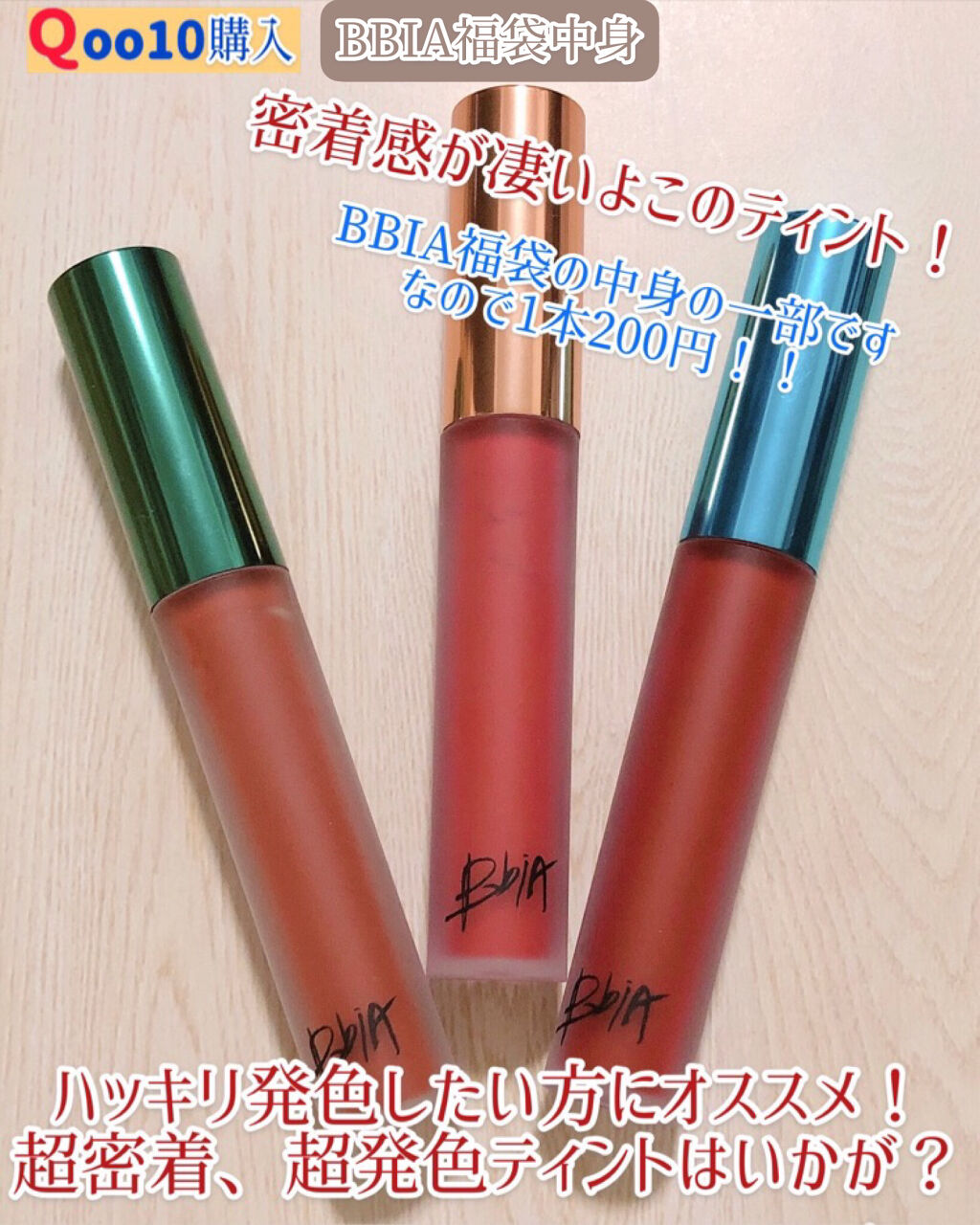 ラストベルベットティント/BBIA/リップティントを使ったクチコミ（1枚目）