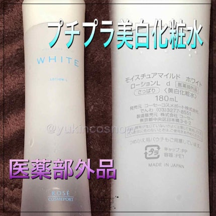 モイスチュアマイルド ホワイトローションL (さっぱり)/コーセーコスメポート/化粧水を使ったクチコミ(1枚目)
