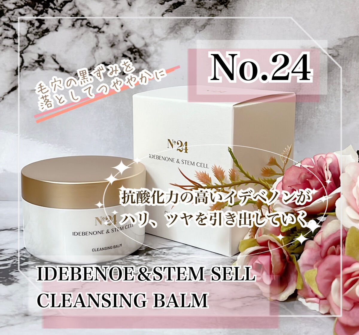 イデベノン&ステムセル クレンジングバーム/No.24 /クレンジングバームを使ったクチコミ（1枚目）