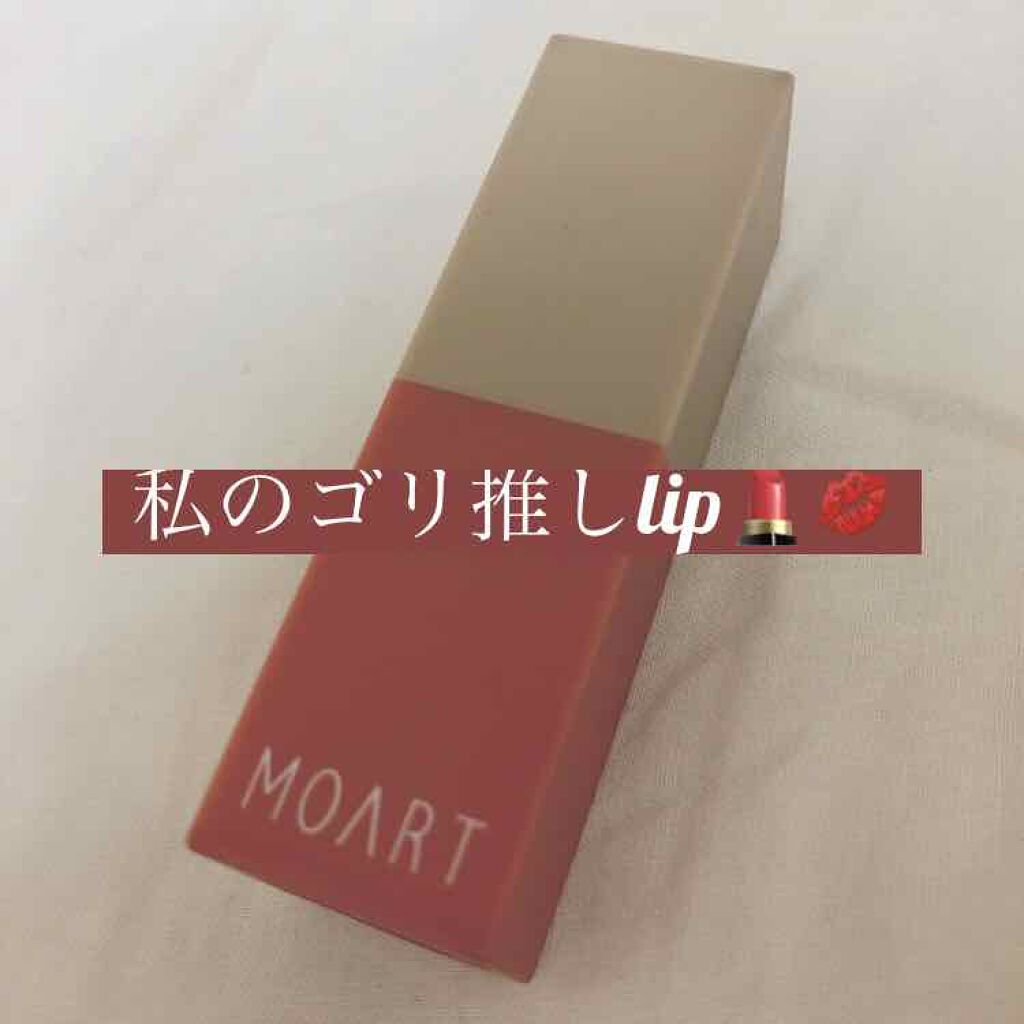 モアート ベルベットリップスティック/MOART/口紅を使ったクチコミ(1枚目)