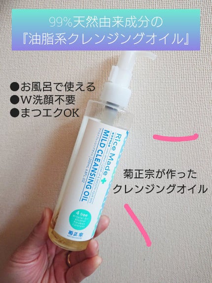 ライスメイドプラス マイルドクレンジングオイル/菊正宗/オイルクレンジングを使ったクチコミ(1枚目)