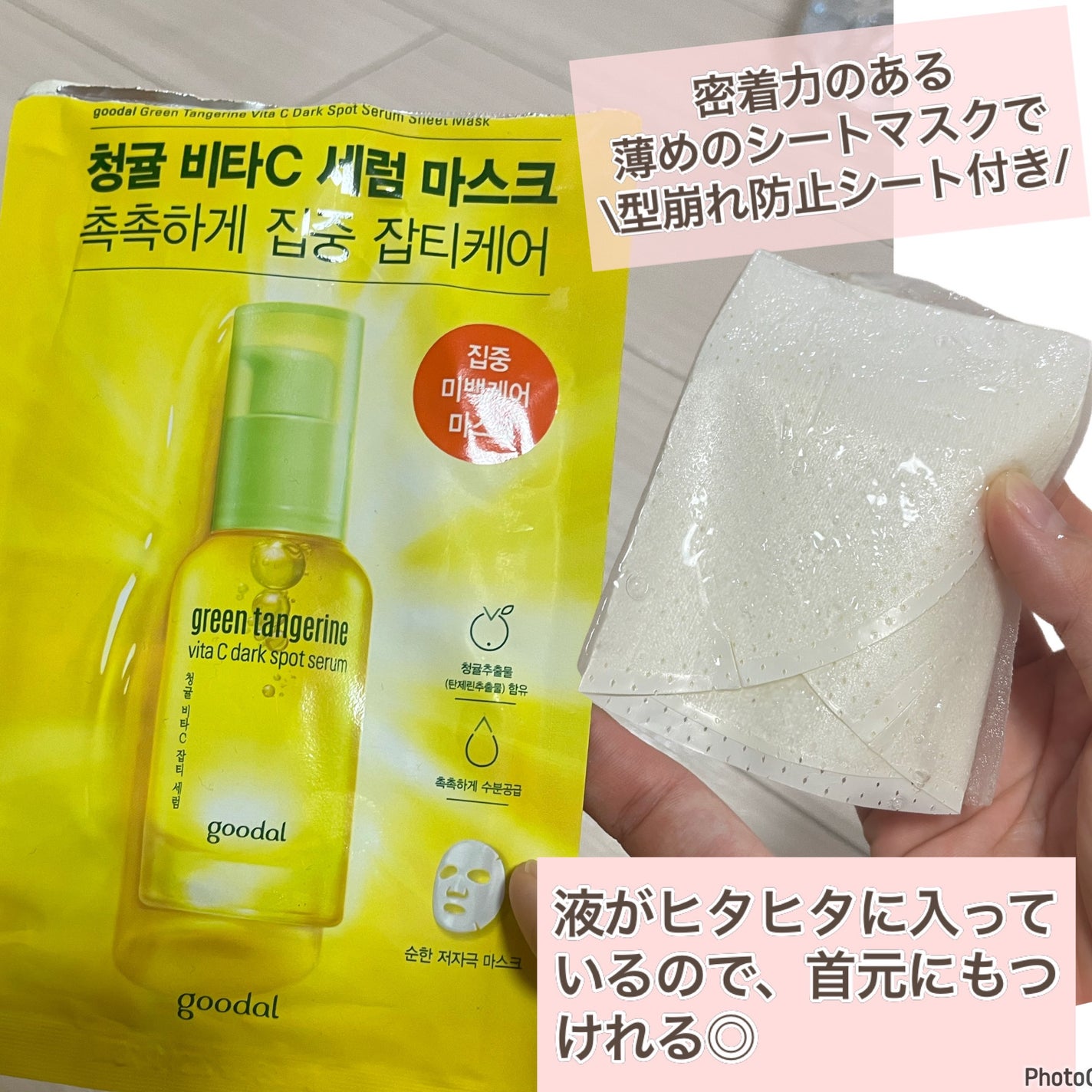 グーダル グリーンタンジェリンビタCセラムマスク/goodal/シートマスク・パックを使ったクチコミ(3枚目)