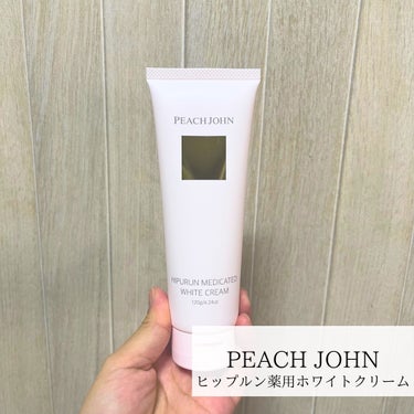 ヒップルン薬用ホワイトクリーム＜医薬部外品＞/PEACH JOHN/デリケートゾーンケアを使ったクチコミ（1枚目）