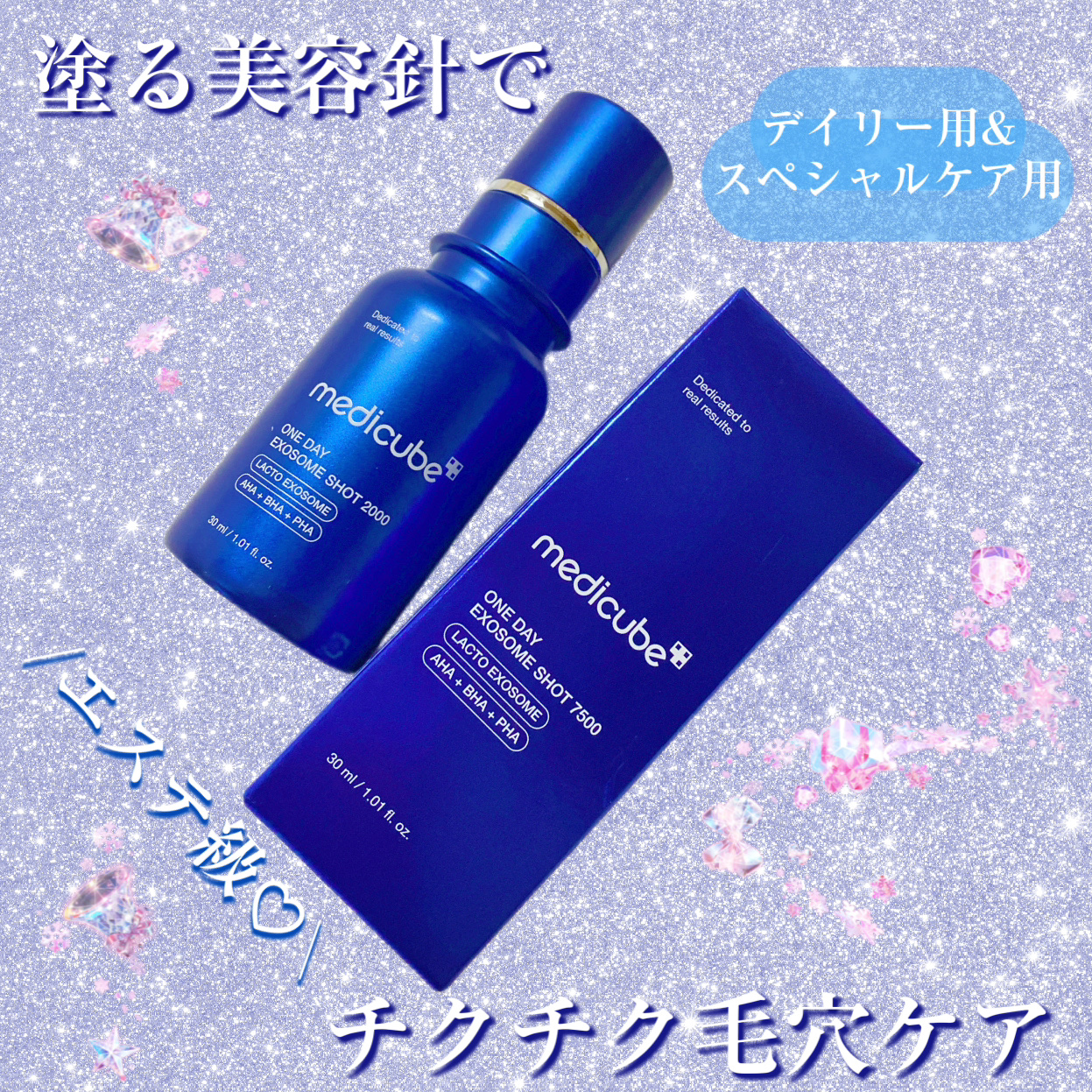 ゼロ1DAYエクソソームショット2000 1個+ゼロ1DAYエクソソームショット7500 1個 セット/MEDICUBE/スキンケアキットを使ったクチコミ（1枚目）