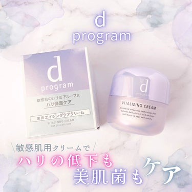 バイタライジングクリーム /d プログラム/フェイスクリームを使ったクチコミ（1枚目）