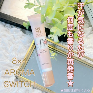 \ニベア花王からいただきました/

✼••┈┈┈┈••✼••┈┈┈┈••✼

8×4　
AROMA　SWITCH　
涼感ネックジェル

✼••┈┈┈┈••✼••┈┈┈┈••✼

汗ばむ首のベタつき抑え　