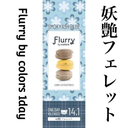 Flurry by colors 1day/Flurry by colors/ワンデー(1DAY)カラコンを使ったクチコミ(1枚目)