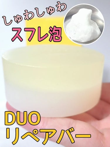 デュオ ザ リペアバー 70g/DUO/洗顔石鹸を使ったクチコミ（1枚目）