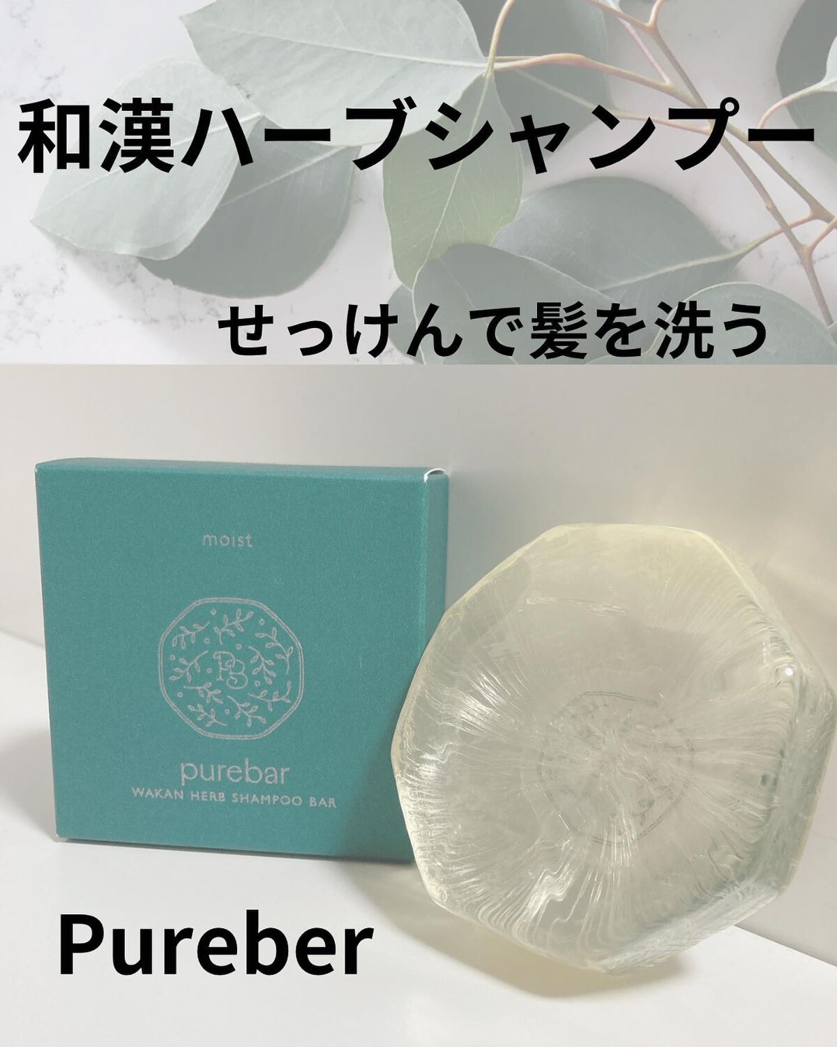 ピュアバー 和漢ハーブシャンプーバー スムース/purebar/市販シャンプーを使ったクチコミ（1枚目）