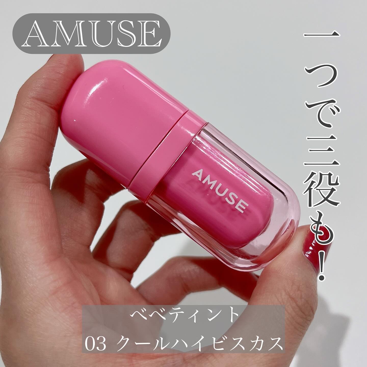 べべティント/AMUSE/リップティントを使ったクチコミ（1枚目）