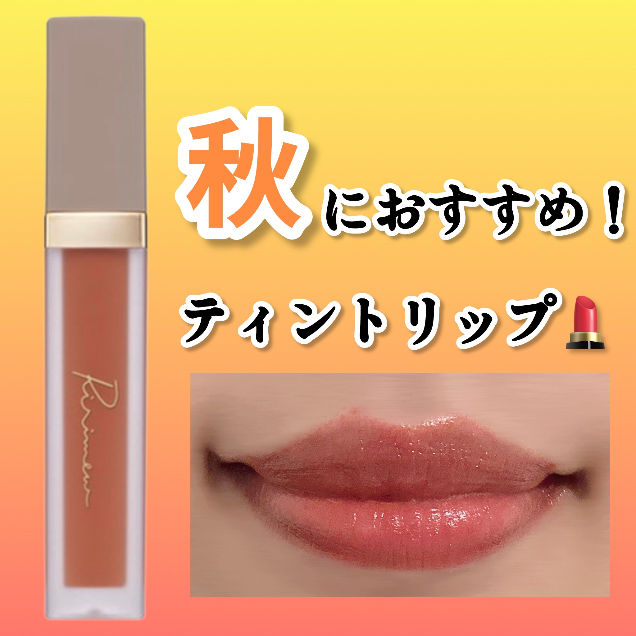 センシュアルフィックスティント 04 シナモンナッツ/Ririmew/リップティントを使ったクチコミ（1枚目）