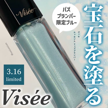 エッセンス リッププランパー/Visée/リップグロスを使ったクチコミ（1枚目）