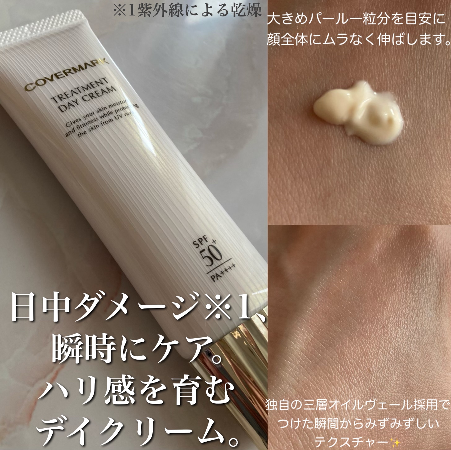 トリートメント デイ クリーム/COVERMARK/日焼け止めクリームを使ったクチコミ（3枚目）
