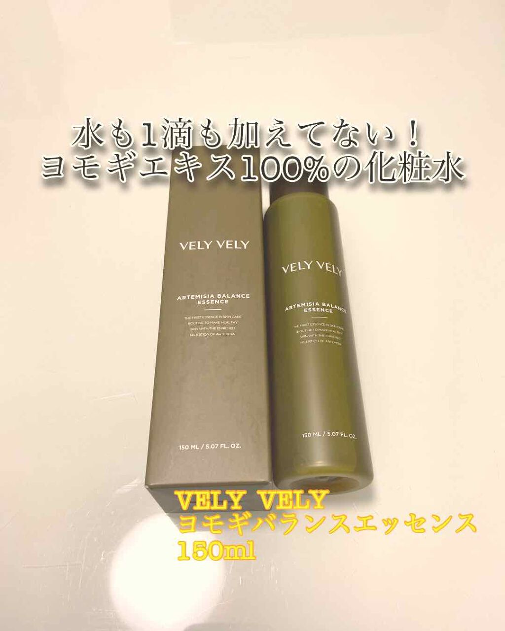 ヨモギバランスエッセンス/VELY VELY/美容液を使ったクチコミ(1枚目)