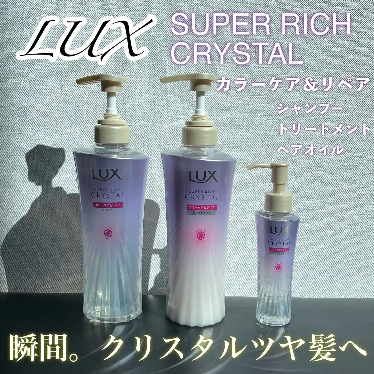 スーパーリッチクリスタル　カラーケア＆リペア　シャンプー/トリートメント/LUX/シャンプー・コンディショナーを使ったクチコミ（1枚目）