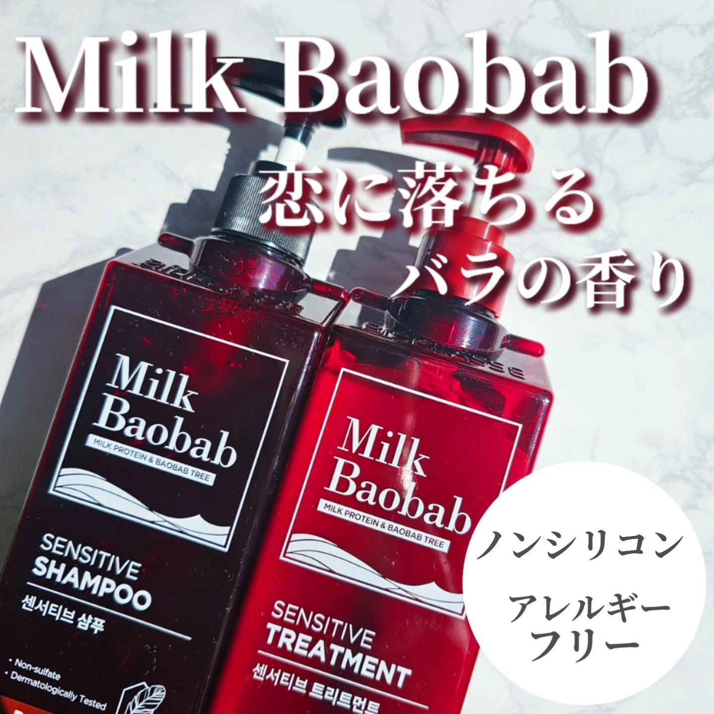 センシティブ シャンプー / トリートメント ダマスクローズ/ミルクバオバブ/市販シャンプーを使ったクチコミ（1枚目）