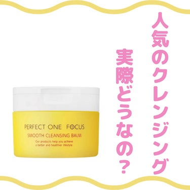 PERFECT ONE  FOCUS スムースクレンジングバームのクチコミ「✿PERFECT ONE  FOCUS
   スムースクレンジングバーム   2970円(税込.....」（1枚目）