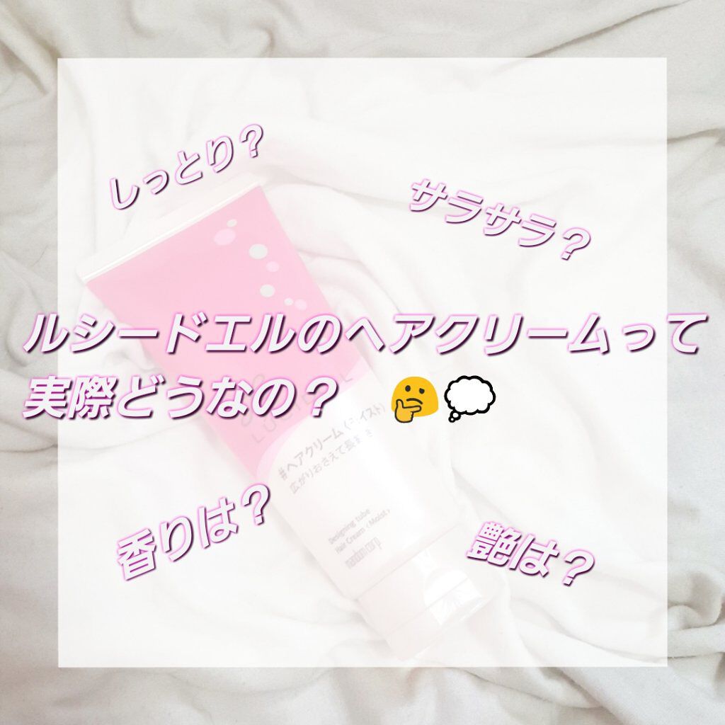 デザイニングチューブ#ヘアクリーム(モイスト)/ルシードエル/ヘアワックス・クリームを使ったクチコミ(1枚目)